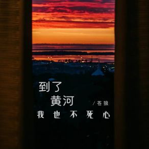 Download track 到了黄河我也不死心 苍狼