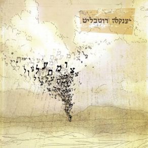 Download track השיר על אהבת הגנב הליצן והמלך יענקל'ה רוטבליט