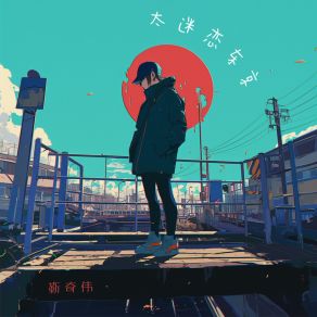 Download track 太迷恋东京 靳奇伟