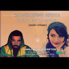 Download track ΚΑΛΟΚΑΙΡΙΝΕ ΕΡΩΤΑ WHYME, ΦΩΤΗ ΕΛΕΝΗ