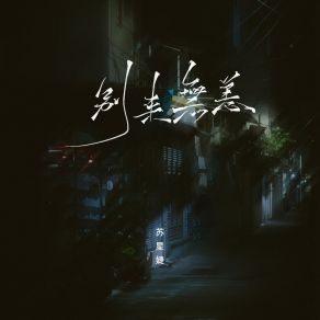 Download track 别来无恙 (0.8x) 苏星婕