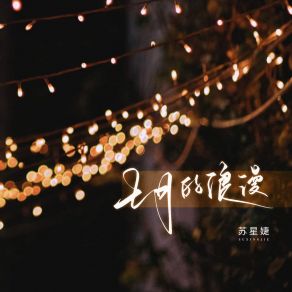 Download track 七月的浪漫 (校园广播版) 苏星婕