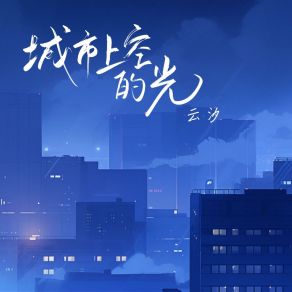 Download track 城市上空的光 (和声伴奏版) 云汐