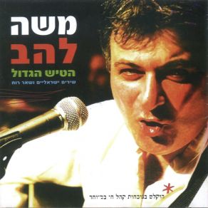 Download track מחרוזת שירי נעמי שמר משה להב