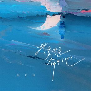 Download track 我多想有个他 (伴奏) 何艺佳