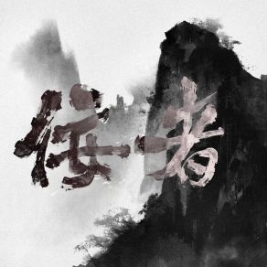 Download track 佞者 (代餐系列) 林斜阳