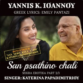 Download track ΣΤΑ ΓΑΛΑΝΑ ΤΑ ΜΑΤΙΑ ΣΟΥ ΙΩΑΝΝΟΥ ΓΙΑΝΝΗΣ, ΠΑΠΑΔΗΜΗΤΡΙΟΥ ΚΑΤΕΡΙΝΑ