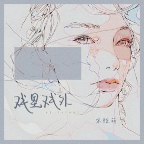 Download track 戏里戏外 宋雅萌