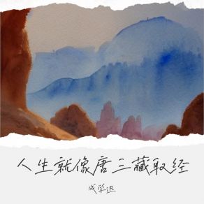 Download track 人生就像唐三藏取经 成学迅