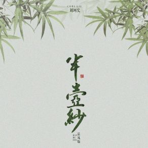 Download track 半壶纱 (清风版) Liu Ke Yi