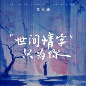 Download track 世间情字只为你 孟文琦