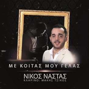 Download track ΕΙΝΑΙ ΚΑΤΙ ΣΤΙΓΜΕΣ ΝΑΣΤΑΣ ΝΙΚΟΣ