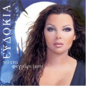 Download track ΝΥΧΤΑ ΦΕΓΓΑΡΙ ΜΟΥ ΕΥΔΟΚΙΑ