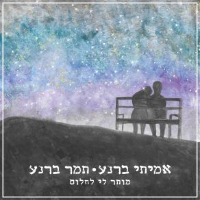 Download track בדידות תמר ברנע