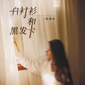 Download track 白衬衫和黑发卡 (伴奏) 蒋蕙林