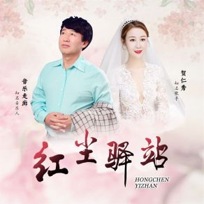 Download track 红尘驿站 (缺男声版) 贺仁秀