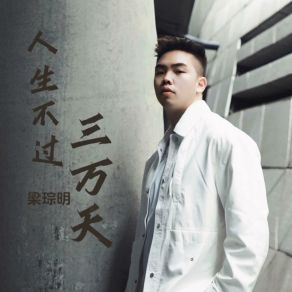 Download track 人生不过三万天 (和声伴奏版) 梁琮明