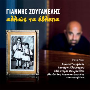 Download track ΕΙΜΑΣΤΕ ΑΥΤΟ ΠΟΥ ΤΡΩΜΕ ΖΟΥΓΑΝΕΛΗΣ ΓΙΑΝΝΗΣΧΟΡΩΔΙΑ