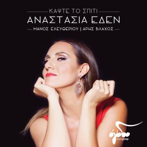 Download track Ο ΛΗΣΤΗΣ ΕΔΕΝ ΑΝΑΣΤΑΣΙΑΕΛΕΥΘΕΡΙΟΥ ΜΑΝΟΣ