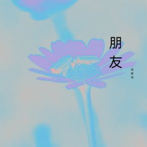 Download track 好好把握 宋致远