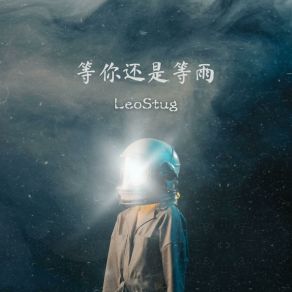 Download track 等你还是等雨 LeoStug