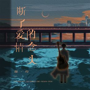 Download track 断了爱情的念头 锡钧