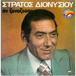 Download track ΑΝ ΞΑΝΑΖΟΥΣΑ ΔΙΟΝΥΣΙΟΥ ΣΤΡΑΤΟΣ