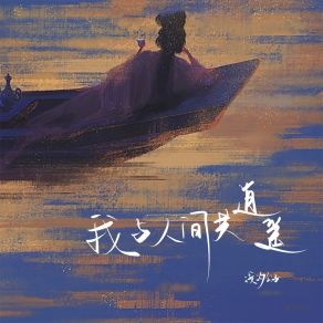 Download track 我与人间共逍遥 浅汐公子