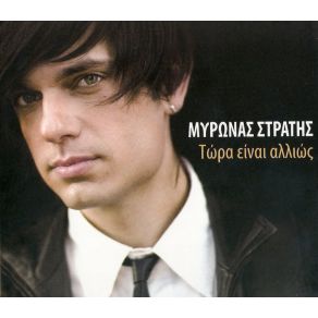 Download track ΌΧΙ ΕΓΩ ΣΤΡΑΤΗΣ ΜΥΡΩΝΑΣ