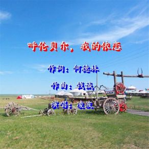 Download track 呼伦贝尔，我的依恋 (伴奏) Ling Bo