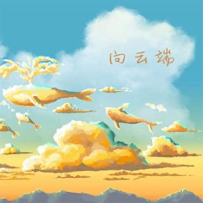 Download track 向云端 (超纯净版) MC文