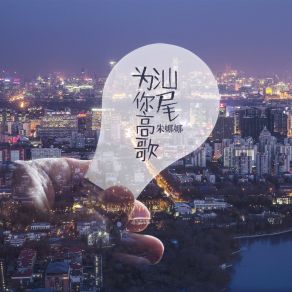 Download track 汕尾为你高歌 (伴奏) 朱娜娜