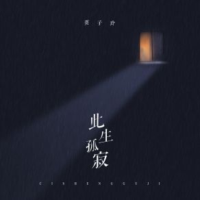 Download track 此生孤寂 (伴奏) 贺子玲