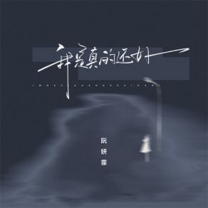 Download track 我是真的还好 阮妍霏