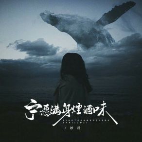 Download track 宁愿满身烟酒味 (伴奏) 妙玟