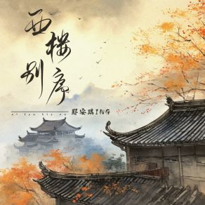 Download track 西楼别序 郑安琪ING