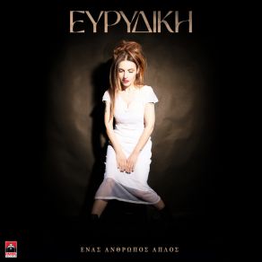 Download track Enas Anthropos Aplos ΕΥΡΙΔΙΚΗ