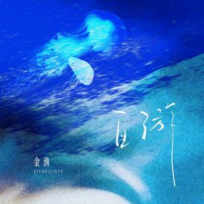 Download track 关掉月光 Yu Jin