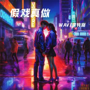 Download track 假戏真做 (伴奏) 李特别