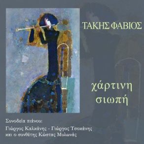 Download track ΤΟ ΘΗΡΙΟ ΦΑΒΙΟΣ ΤΑΚΗΣ