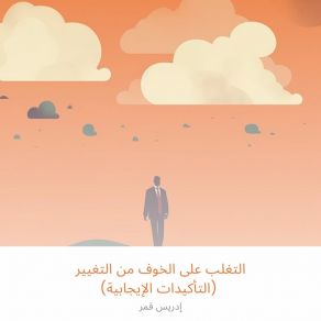 Download track ‎⁨فهم طبيعة التغيير⁩ إدريس قمر