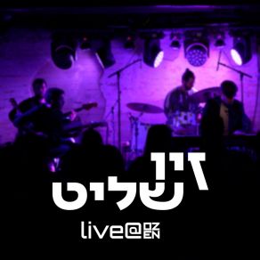 Download track אין לי שקט (Live) זיו שליט