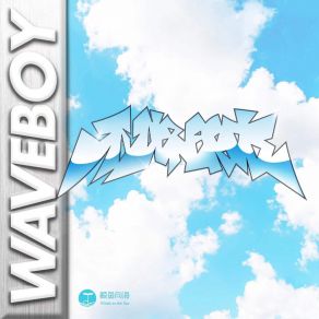 Download track 不做朋友 Waveboy