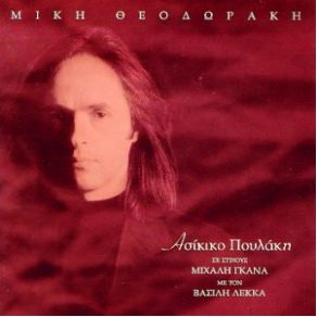 Download track ΑΣΙΚΙΚΟ ΠΟΥΛΑΚΙ ΛΕΚΚΑΣ ΒΑΣΙΛΗΣ