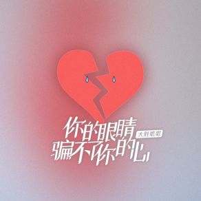 Download track 你的眼睛骗不了你的心 大胜歌歌