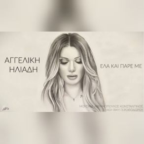 Download track ΈΛΑ ΚΑΙ ΠΑΡΕ ΜΕ ΗΛΙΑΔΗ ΑΓΓΕΛΙΚΗ