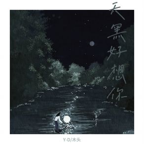 Download track 天黑好想你 (伴奏) 木头