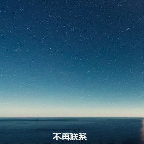 Download track 不再联系 夏晓芊