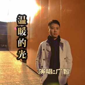 Download track 温暖的光 广智