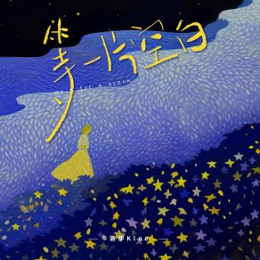 Download track 等一片空白 洛伊Kloe